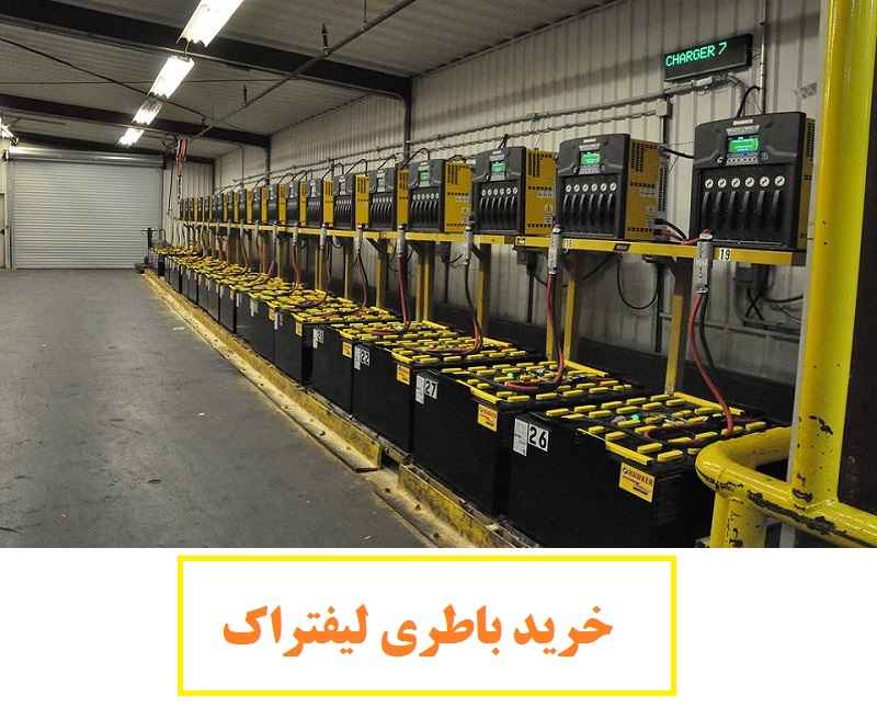 باطری لیفتراک صبا باتری