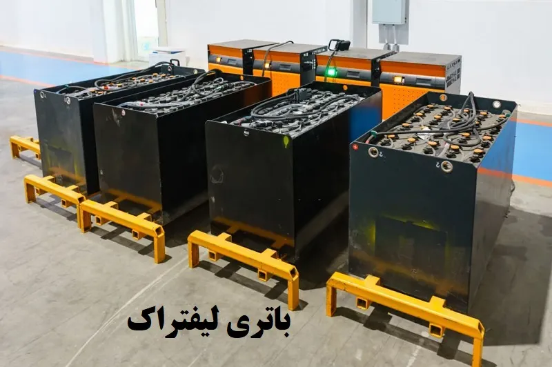 باتری لیفتراک - قیمت مناسب و کیفیت تضمینی